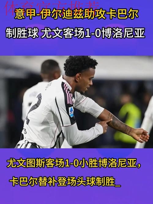 意甲-卡巴尔替补制胜 尤文1-0客胜十人博洛尼亚