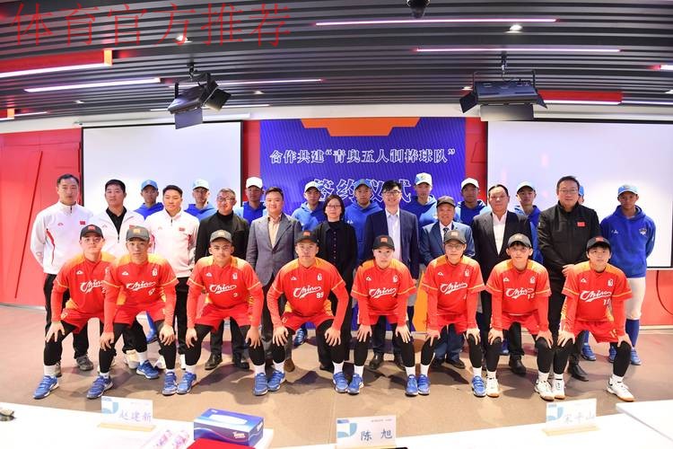 四方合作共建“青奥五人制棒球队” 四方合作共建“青奥五人制棒球队”